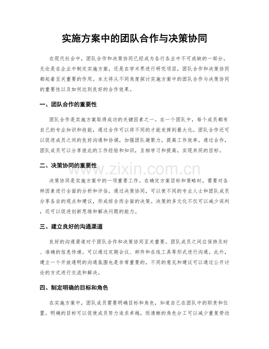 实施方案中的团队合作与决策协同.docx_第1页