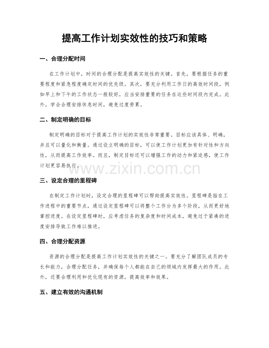 提高工作计划实效性的技巧和策略.docx_第1页