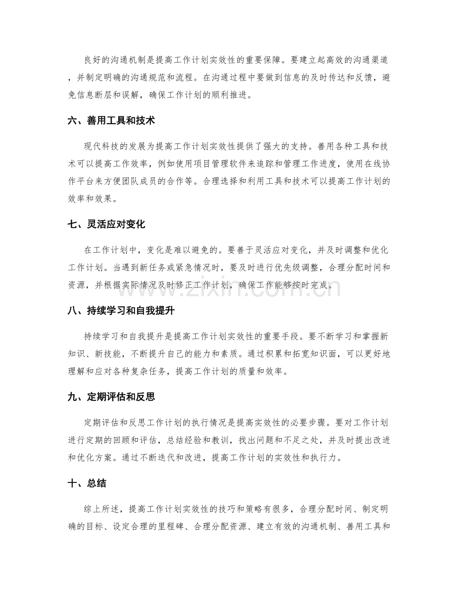 提高工作计划实效性的技巧和策略.docx_第2页