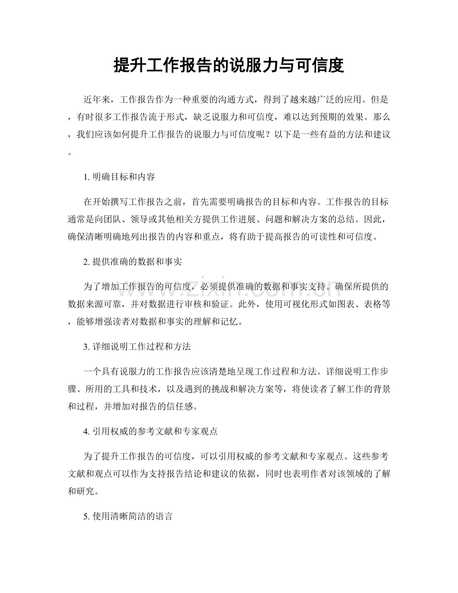 提升工作报告的说服力与可信度.docx_第1页