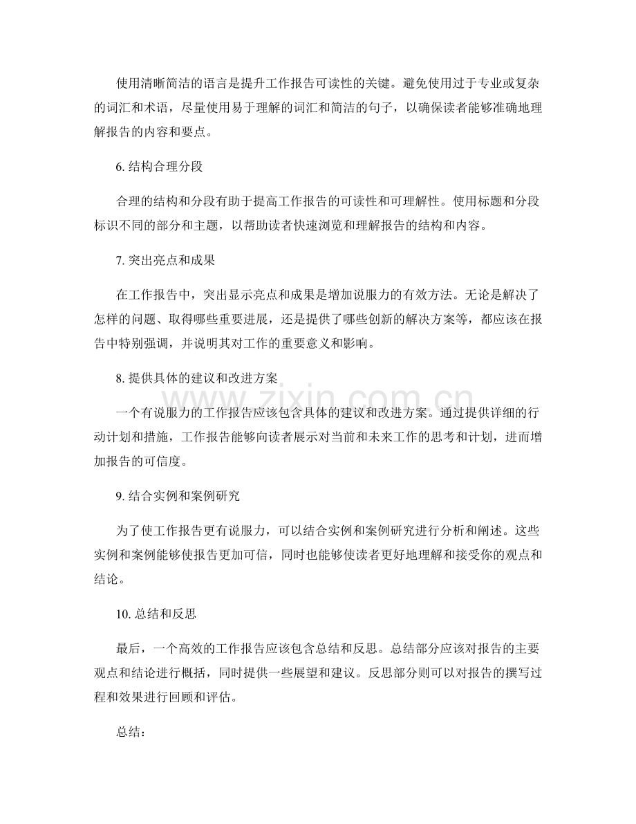 提升工作报告的说服力与可信度.docx_第2页