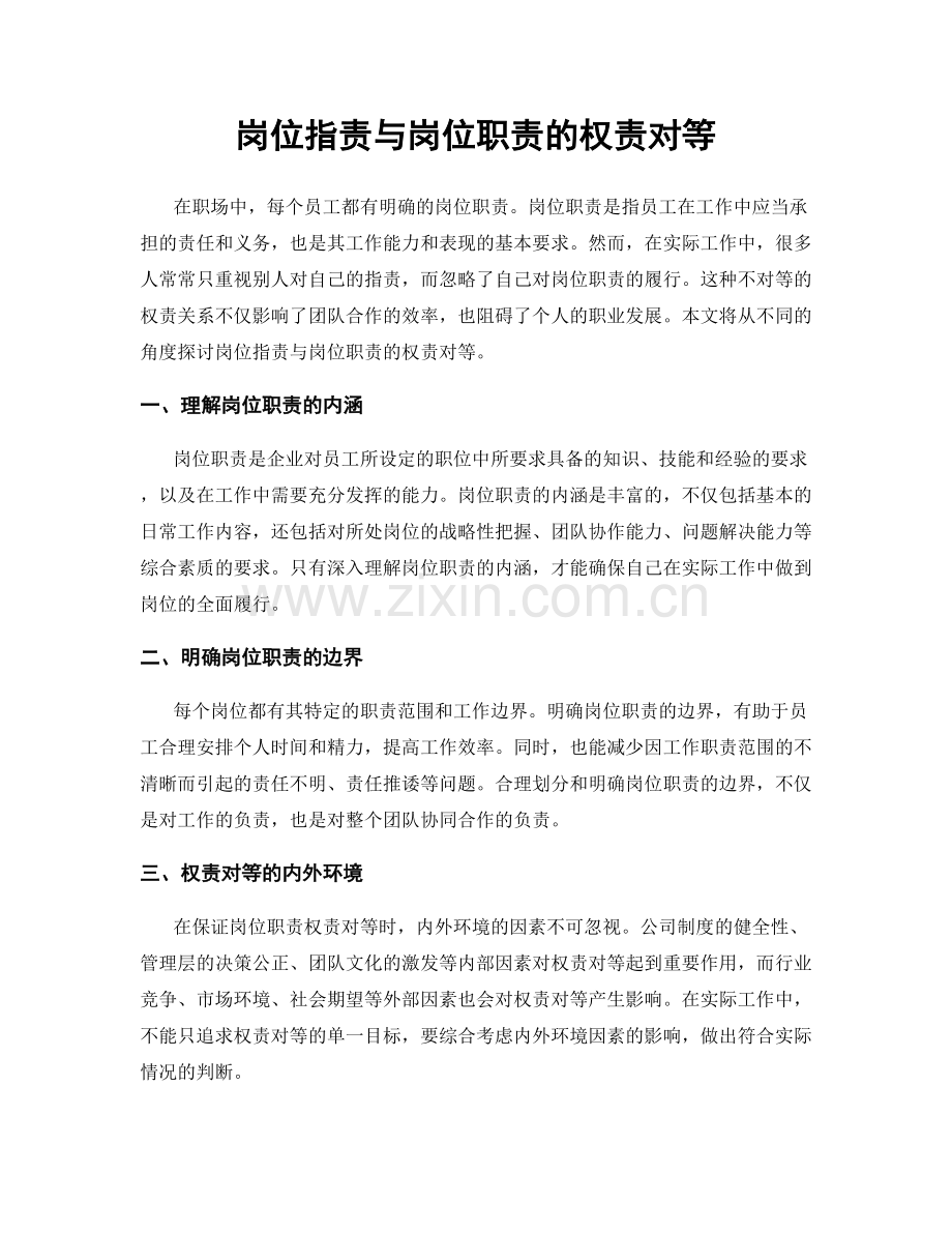 岗位指责与岗位职责的权责对等.docx_第1页