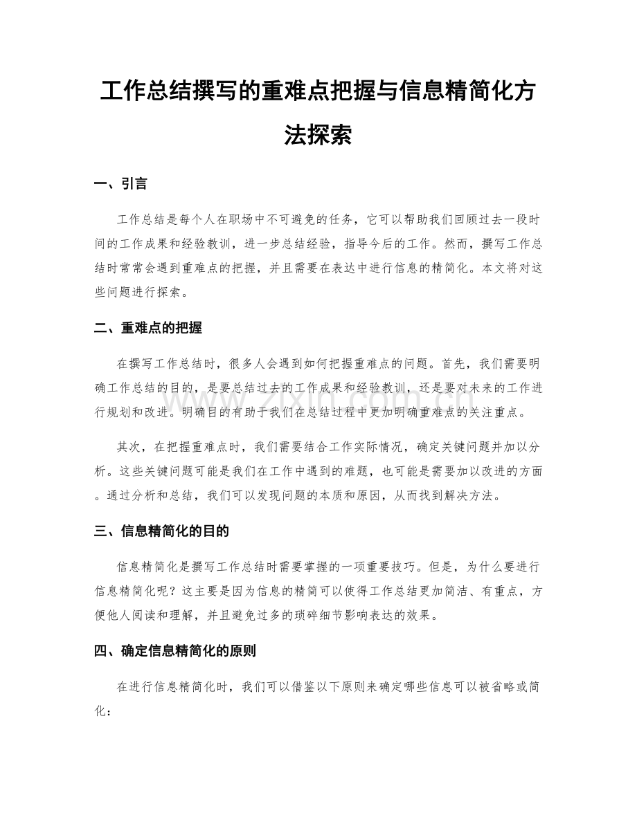 工作总结撰写的重难点把握与信息精简化方法探索.docx_第1页