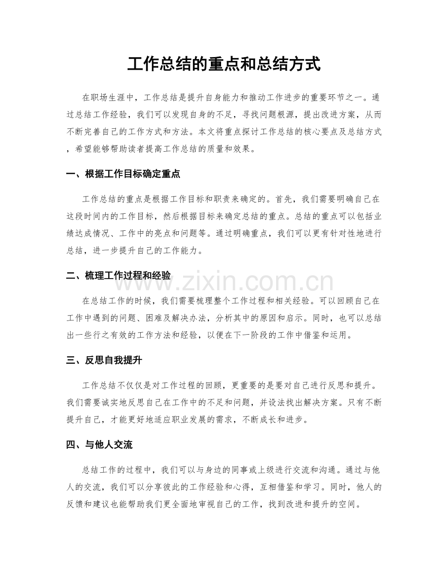 工作总结的重点和总结方式.docx_第1页