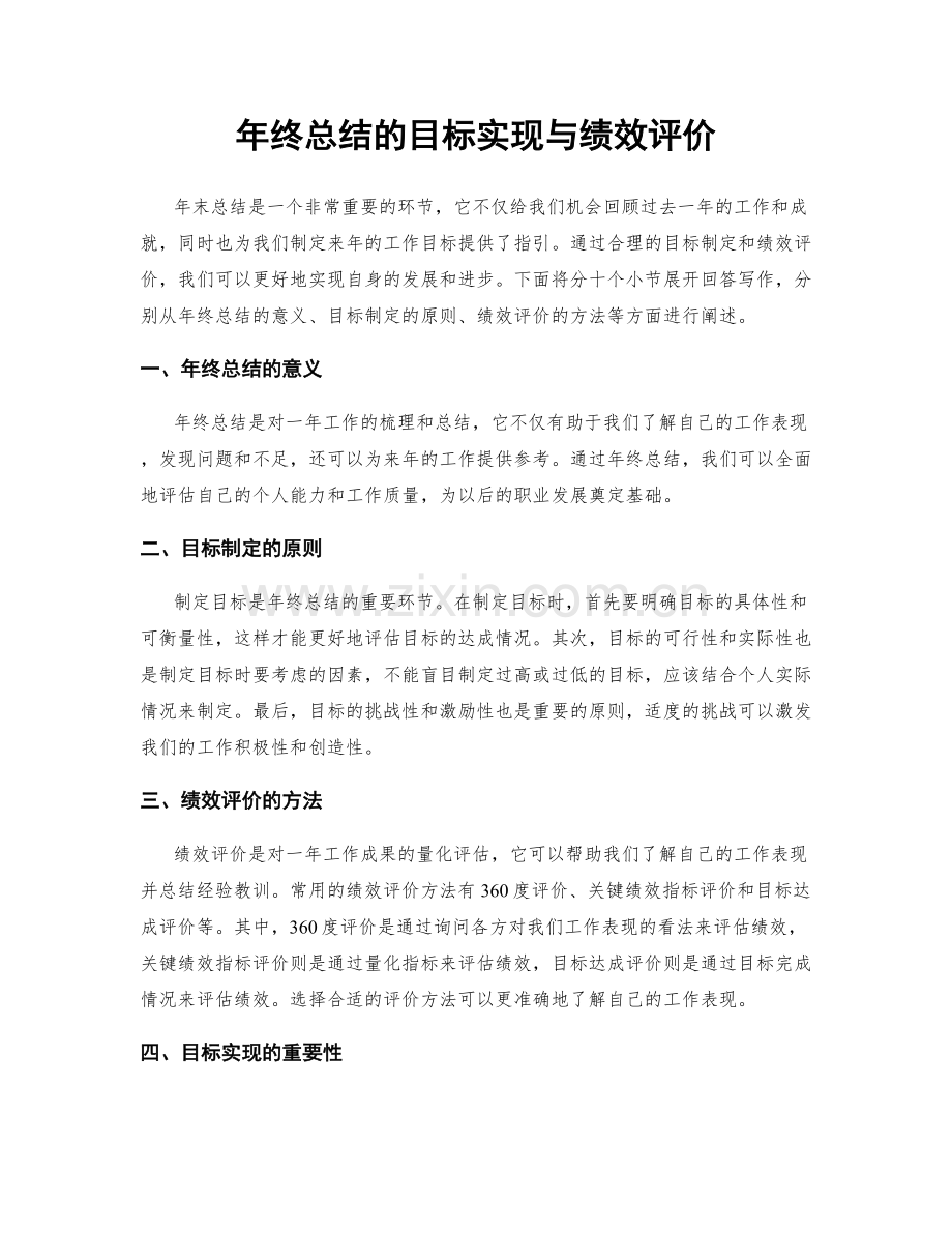 年终总结的目标实现与绩效评价.docx_第1页