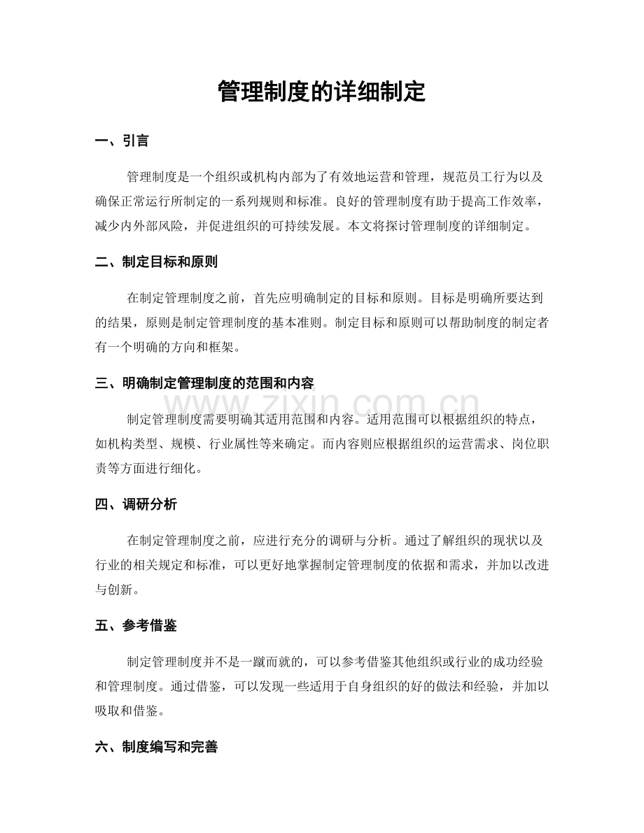 管理制度的详细制定.docx_第1页