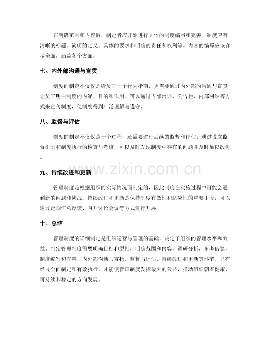 管理制度的详细制定.docx_第2页