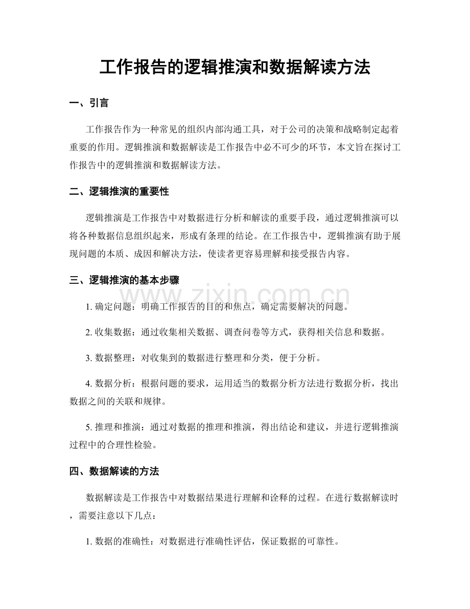 工作报告的逻辑推演和数据解读方法.docx_第1页