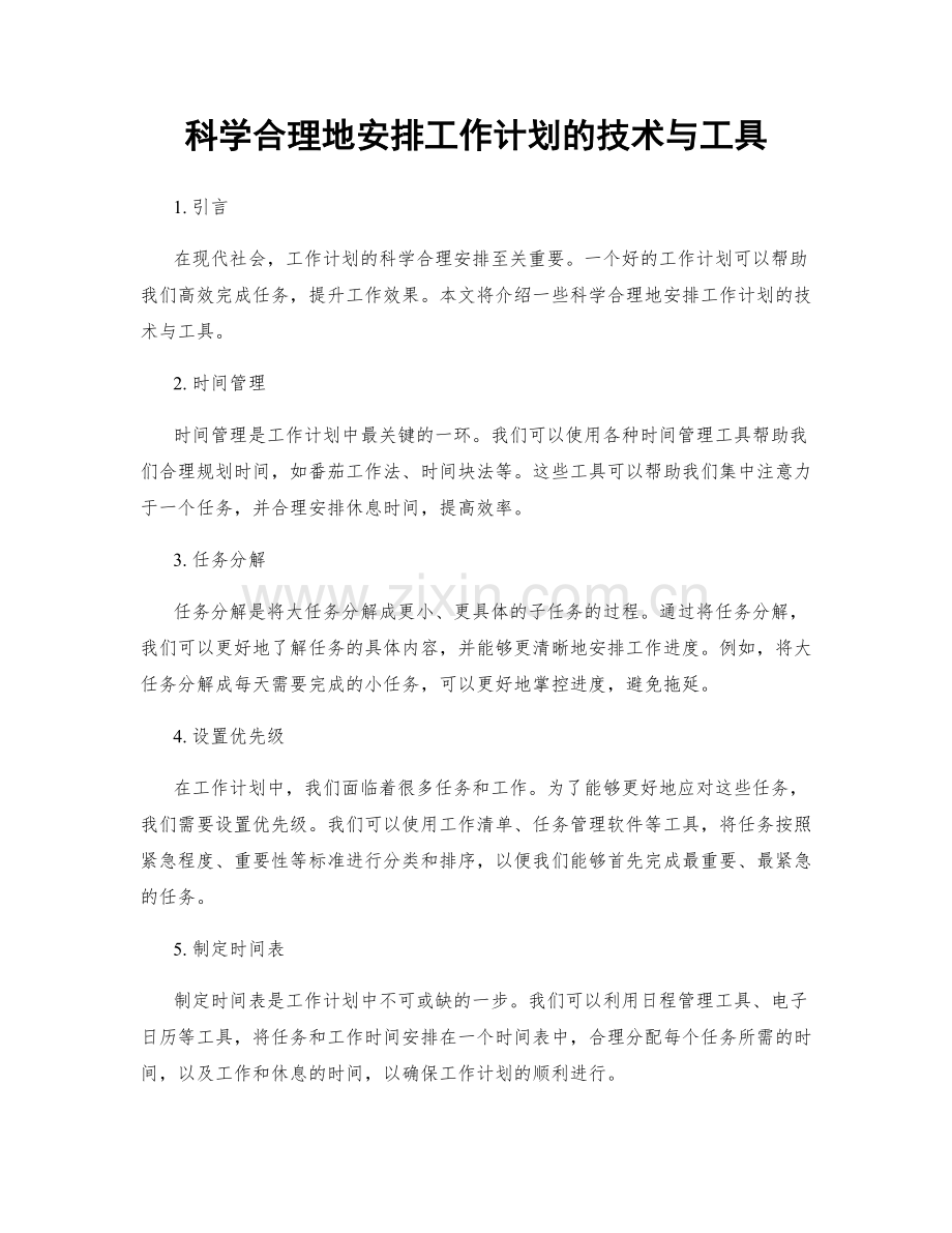 科学合理地安排工作计划的技术与工具.docx_第1页