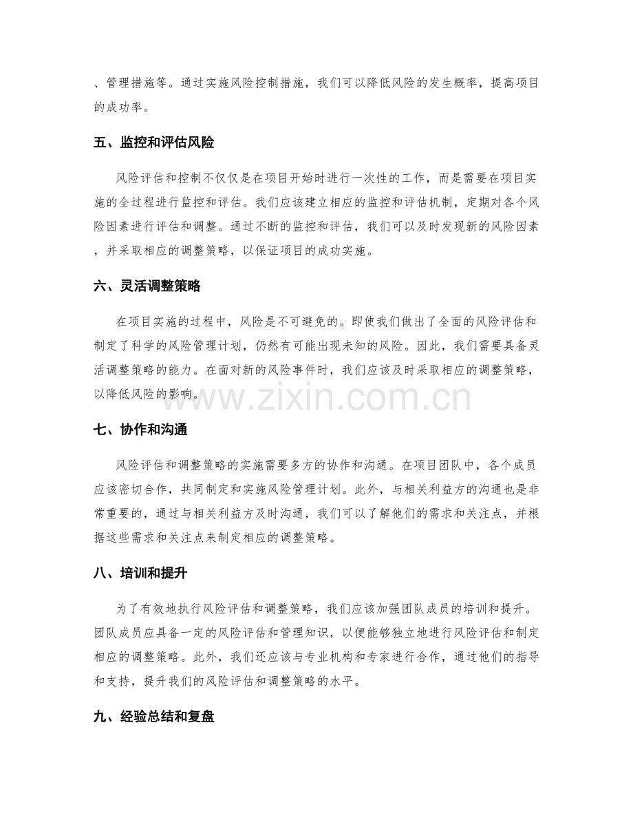 实施方案中的风险评估与调整策略.docx_第2页