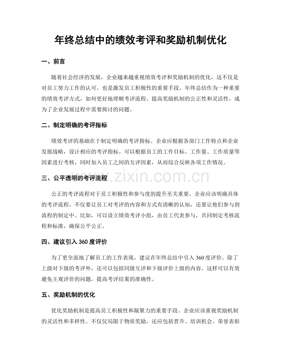 年终总结中的绩效考评和奖励机制优化.docx_第1页