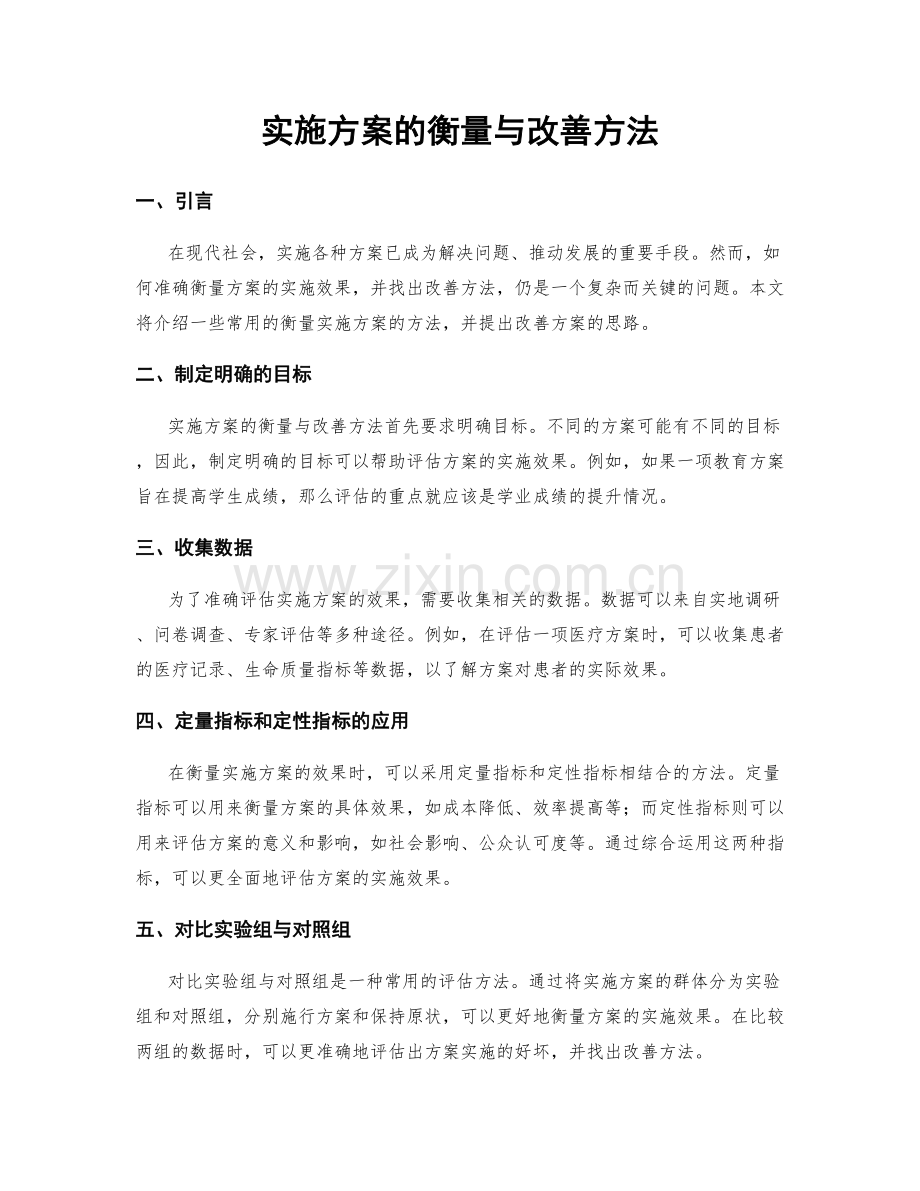 实施方案的衡量与改善方法.docx_第1页