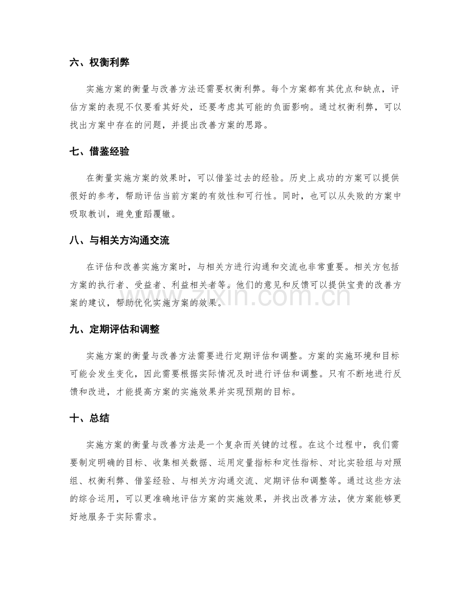 实施方案的衡量与改善方法.docx_第2页