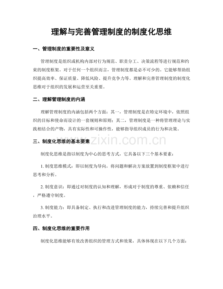 理解与完善管理制度的制度化思维.docx_第1页