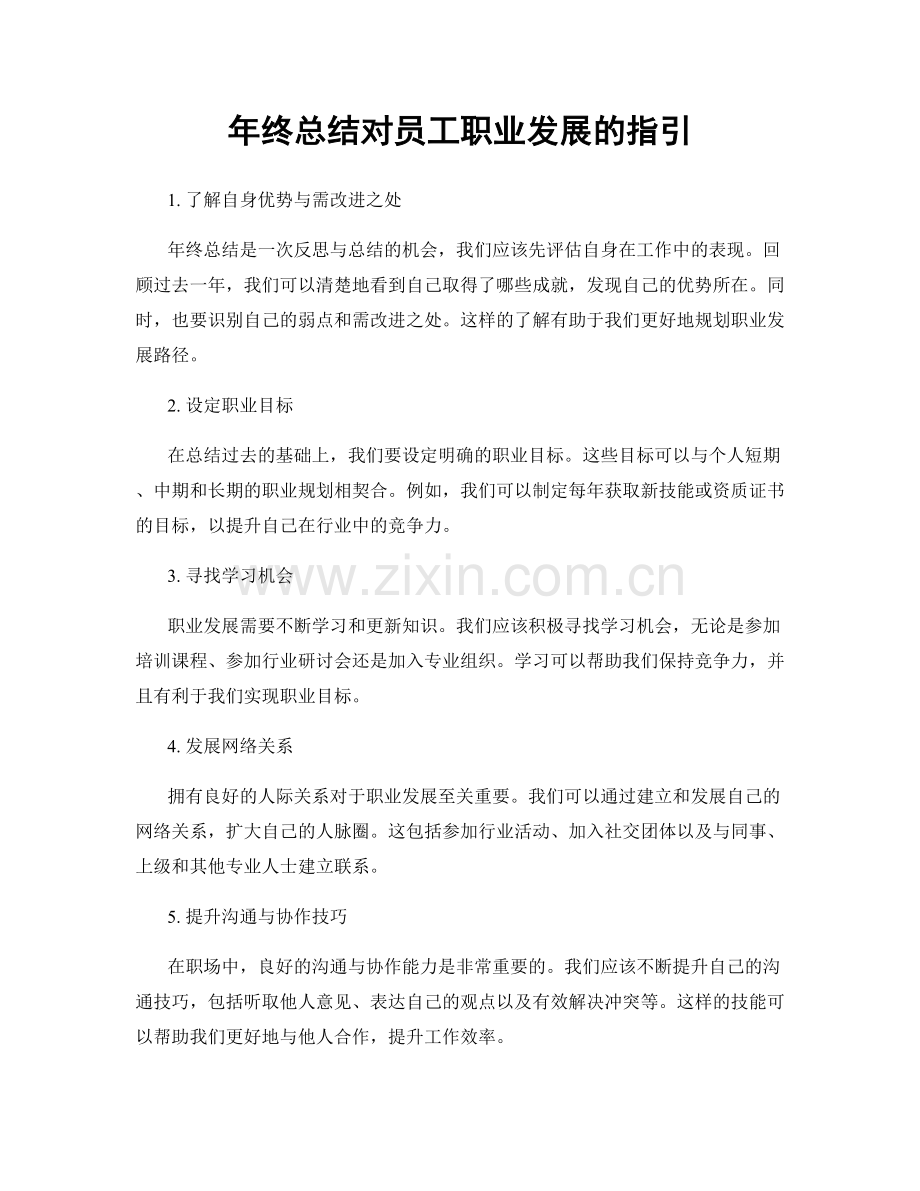 年终总结对员工职业发展的指引.docx_第1页