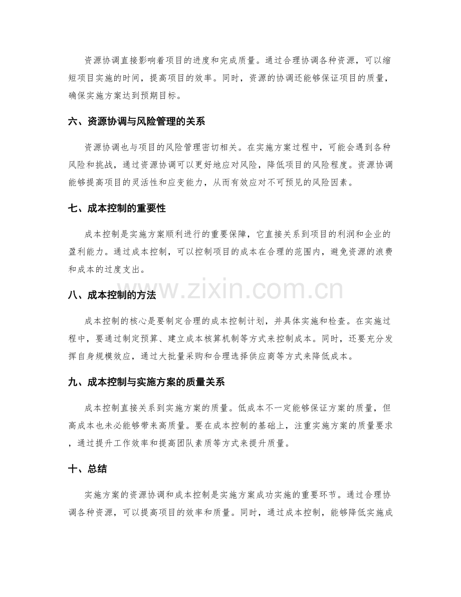 实施方案的资源协调和成本控制.docx_第2页