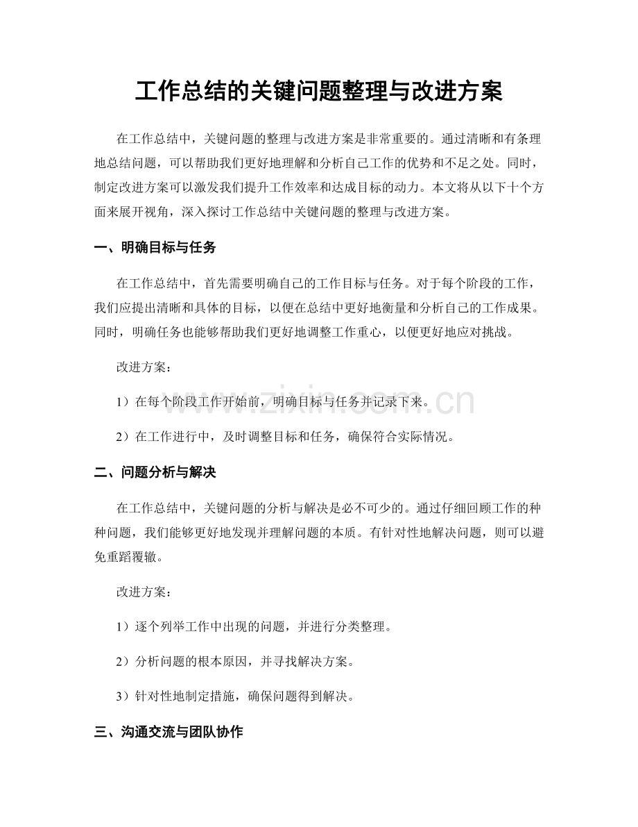 工作总结的关键问题整理与改进方案.docx_第1页