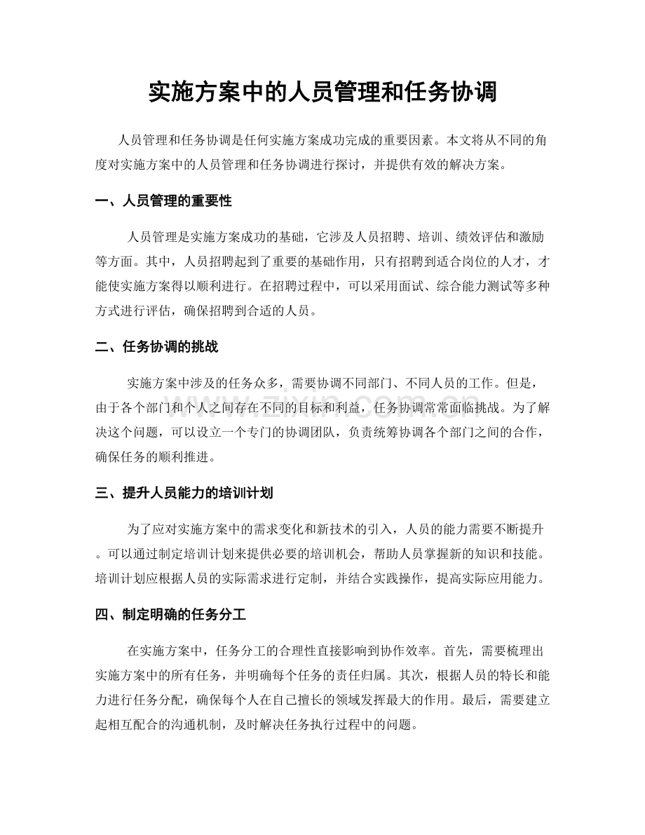 实施方案中的人员管理和任务协调.docx_第1页