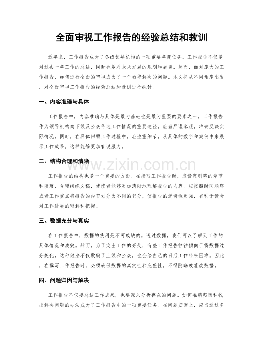 全面审视工作报告的经验总结和教训.docx_第1页