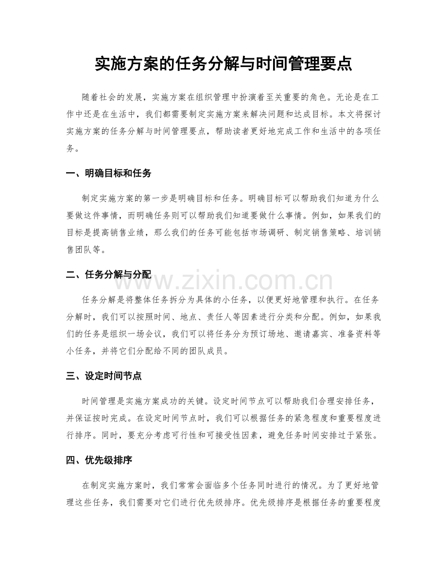 实施方案的任务分解与时间管理要点.docx_第1页