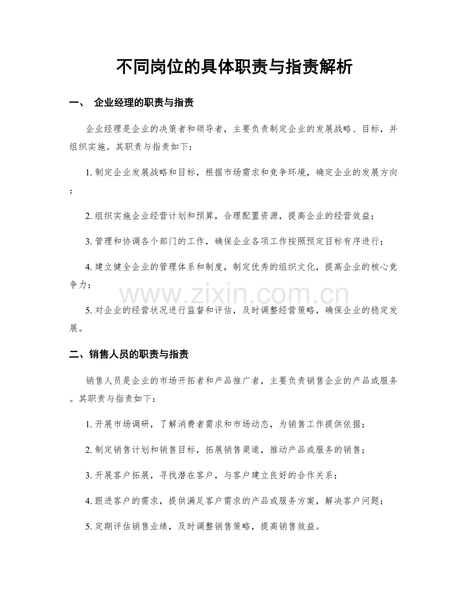 不同岗位的具体职责与职责解析.docx_第1页