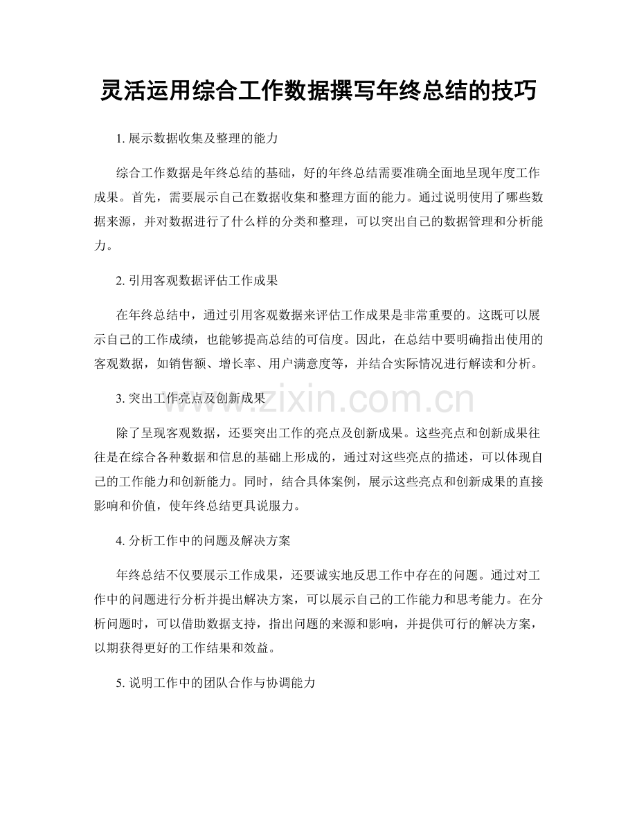 灵活运用综合工作数据撰写年终总结的技巧.docx_第1页