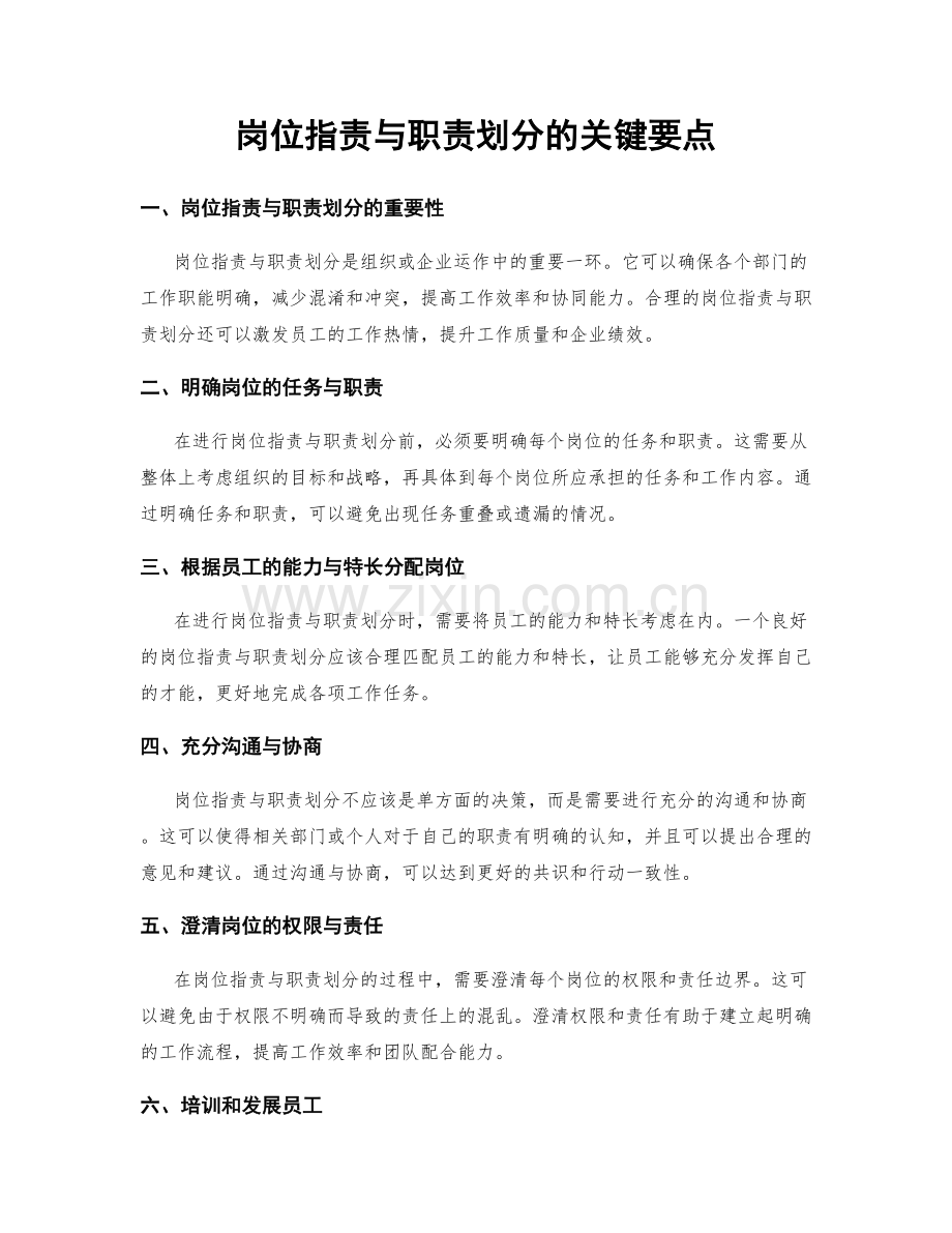 岗位职责与职责划分的关键要点.docx_第1页