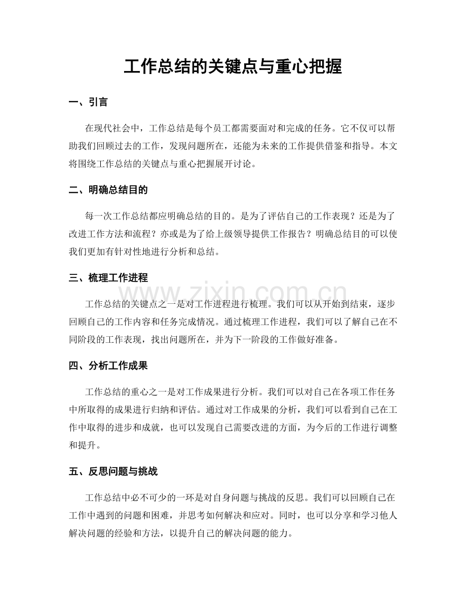 工作总结的关键点与重心把握.docx_第1页