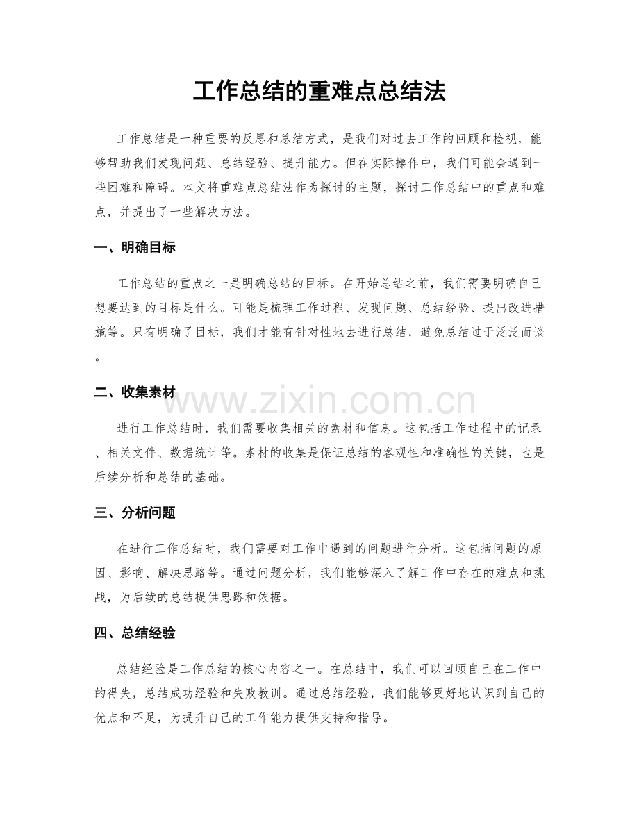 工作总结的重难点总结法.docx_第1页