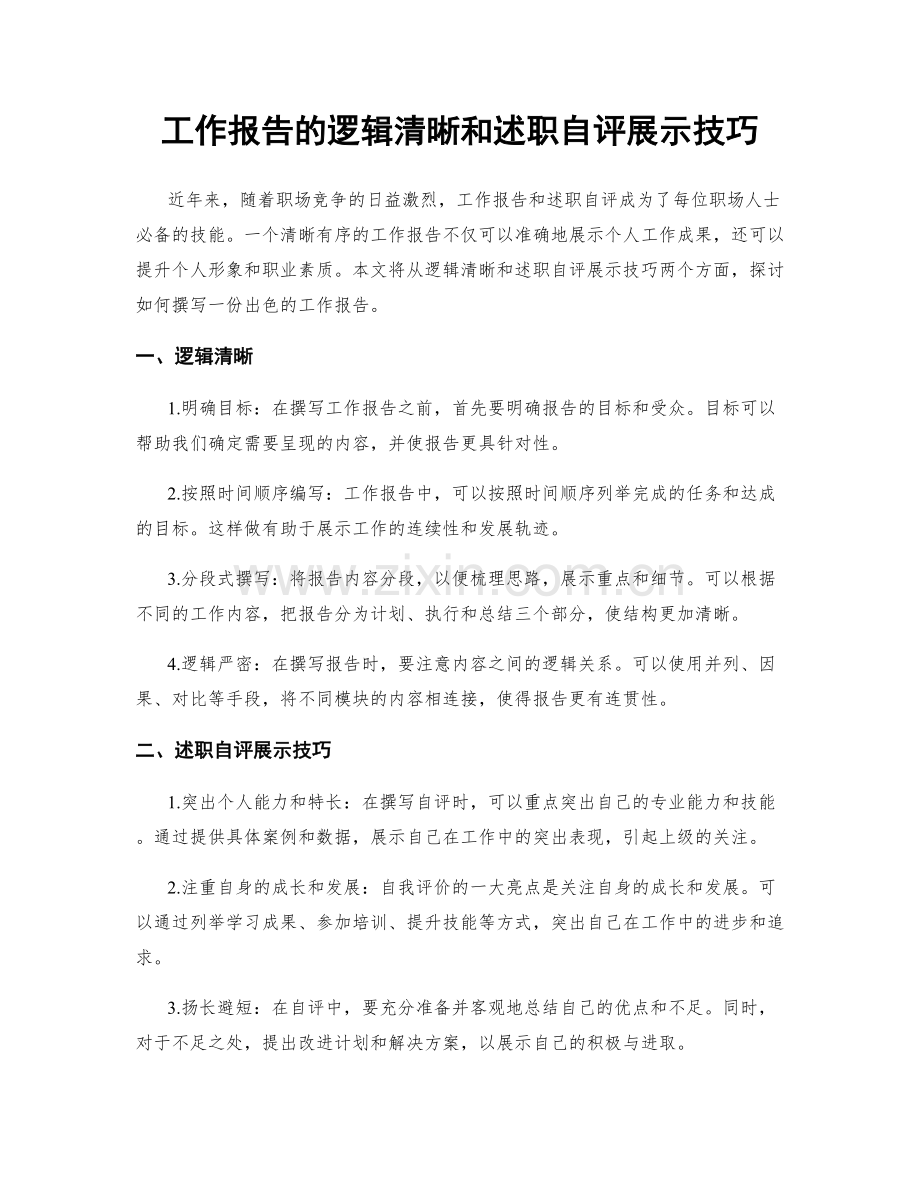 工作报告的逻辑清晰和述职自评展示技巧.docx_第1页