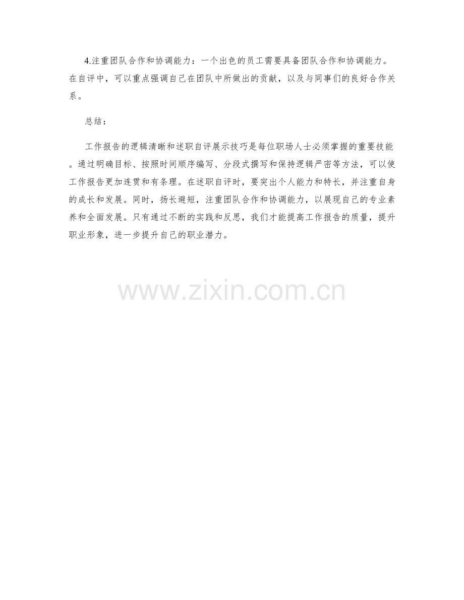 工作报告的逻辑清晰和述职自评展示技巧.docx_第2页