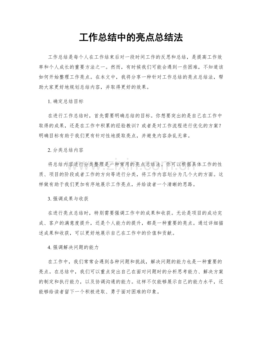 工作总结中的亮点总结法.docx_第1页