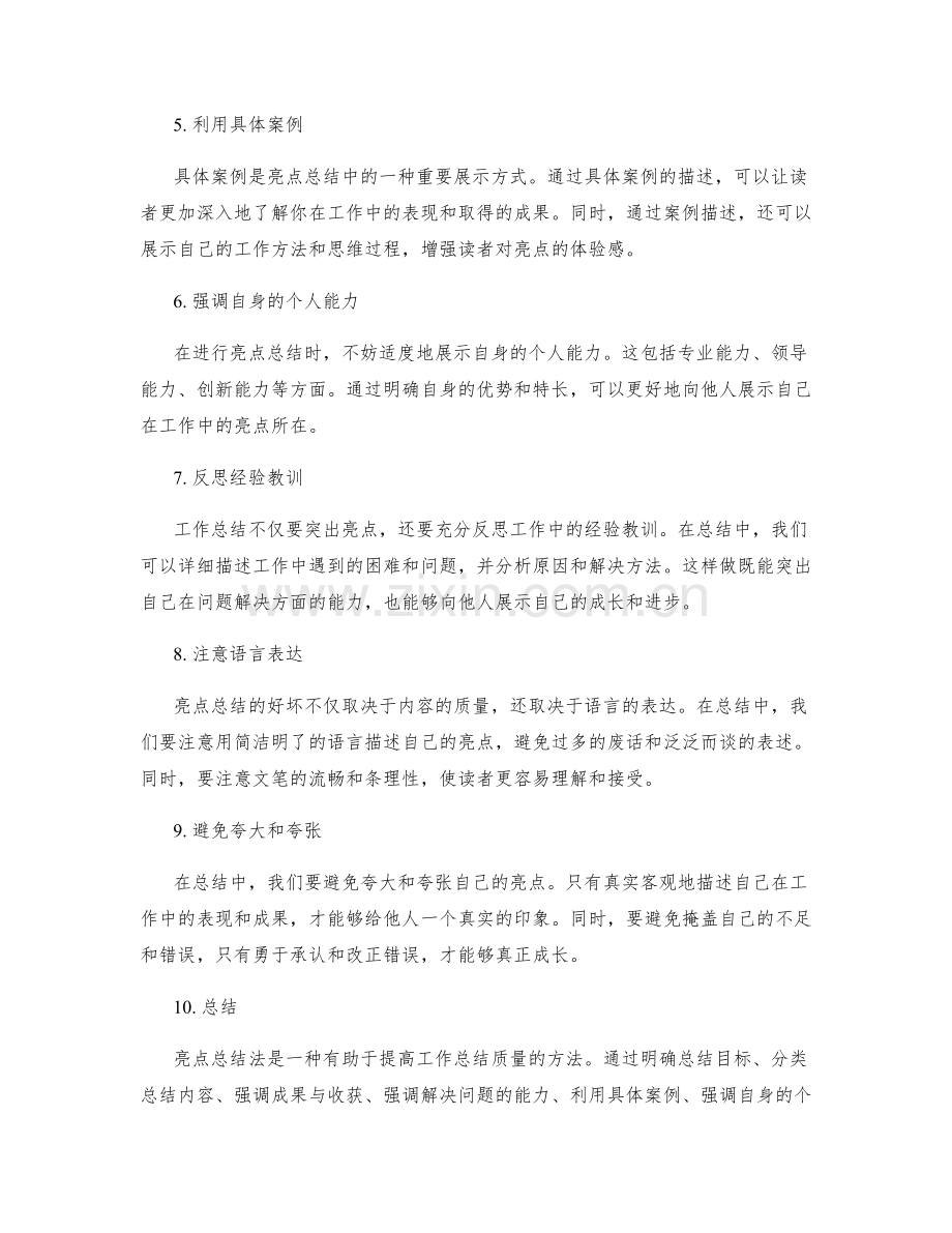 工作总结中的亮点总结法.docx_第2页