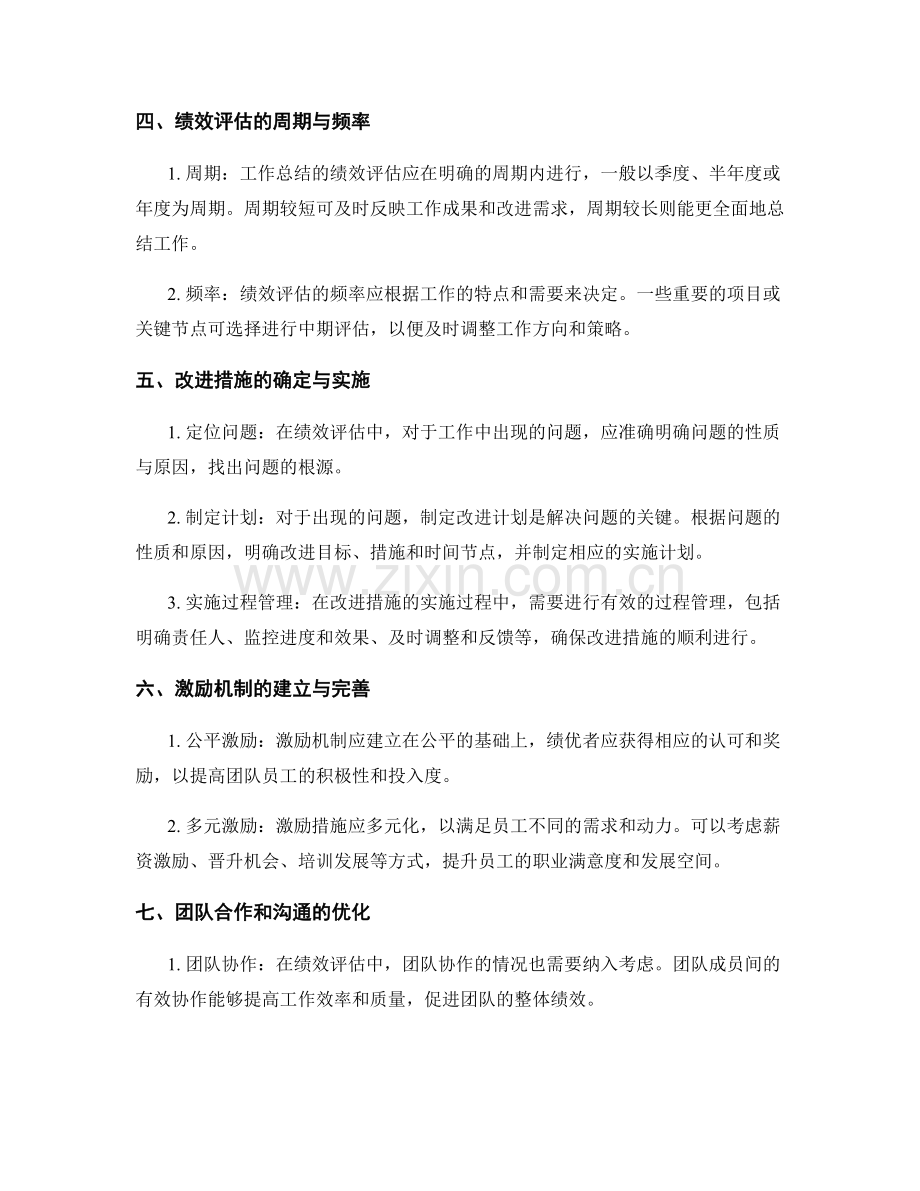 有效工作总结的绩效评估和改进措施.docx_第2页