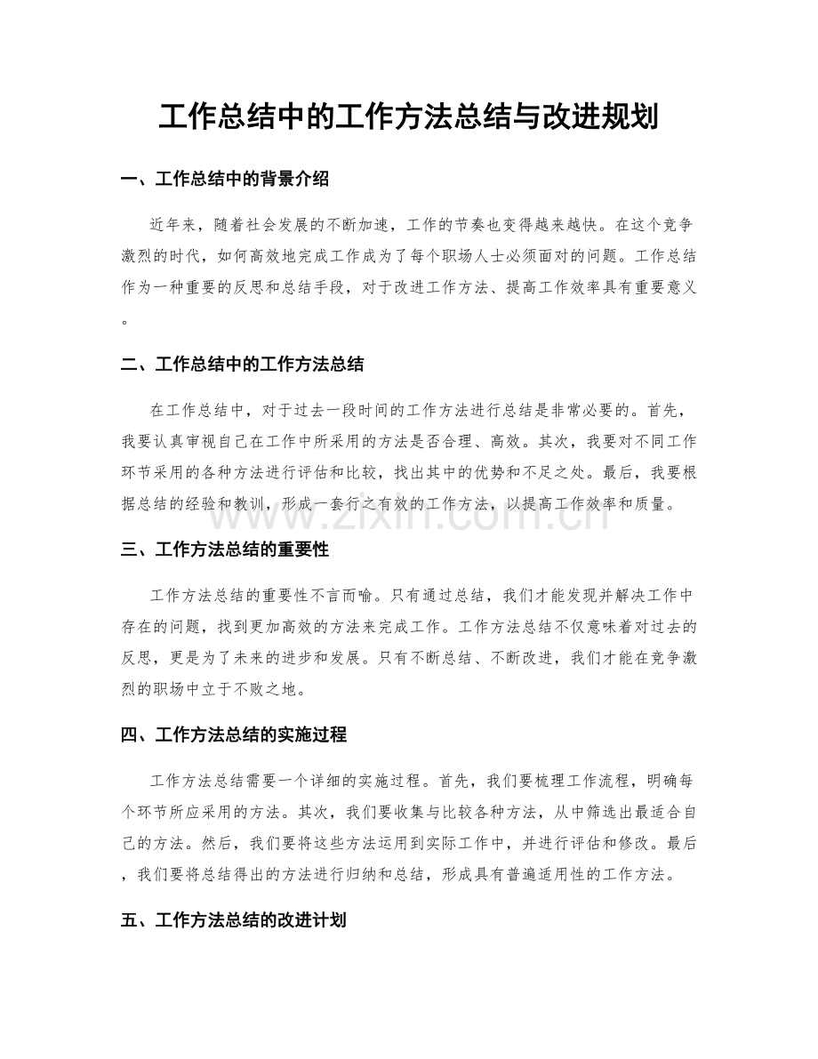 工作总结中的工作方法总结与改进规划.docx_第1页