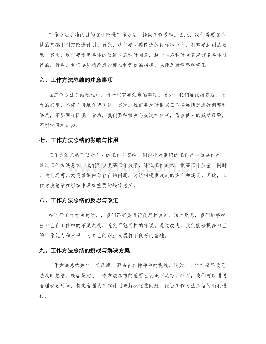 工作总结中的工作方法总结与改进规划.docx_第2页