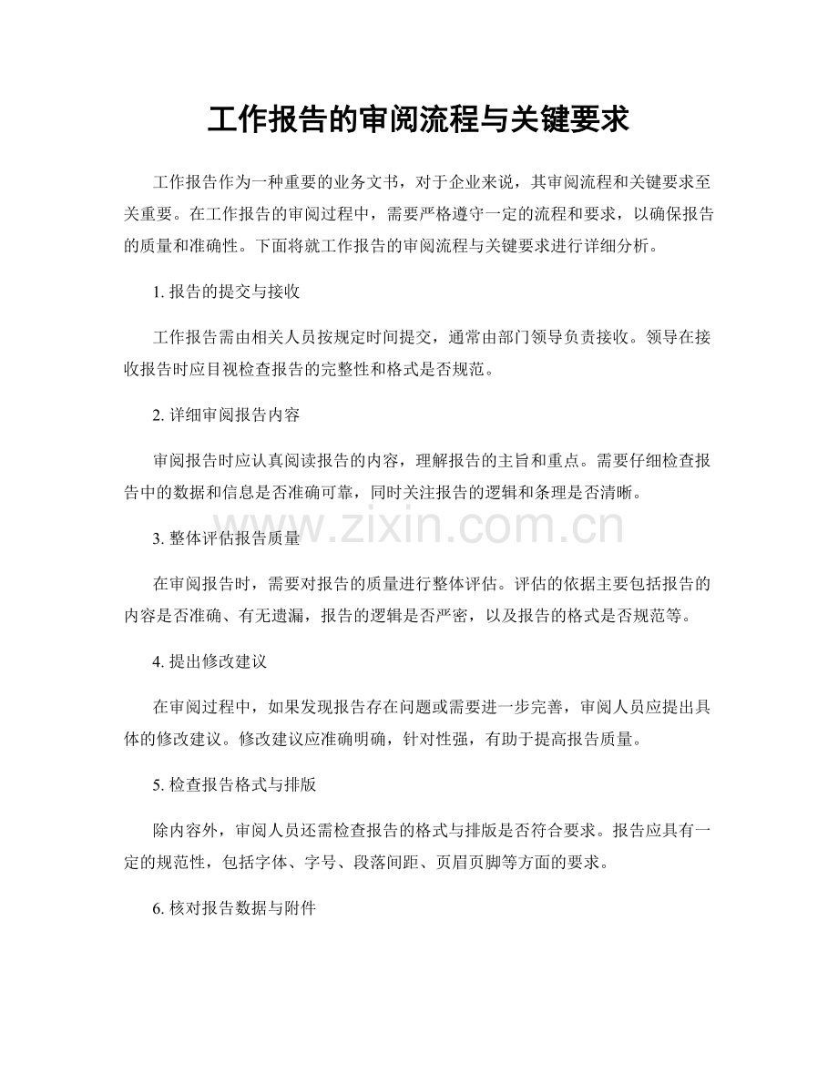 工作报告的审阅流程与关键要求.docx_第1页