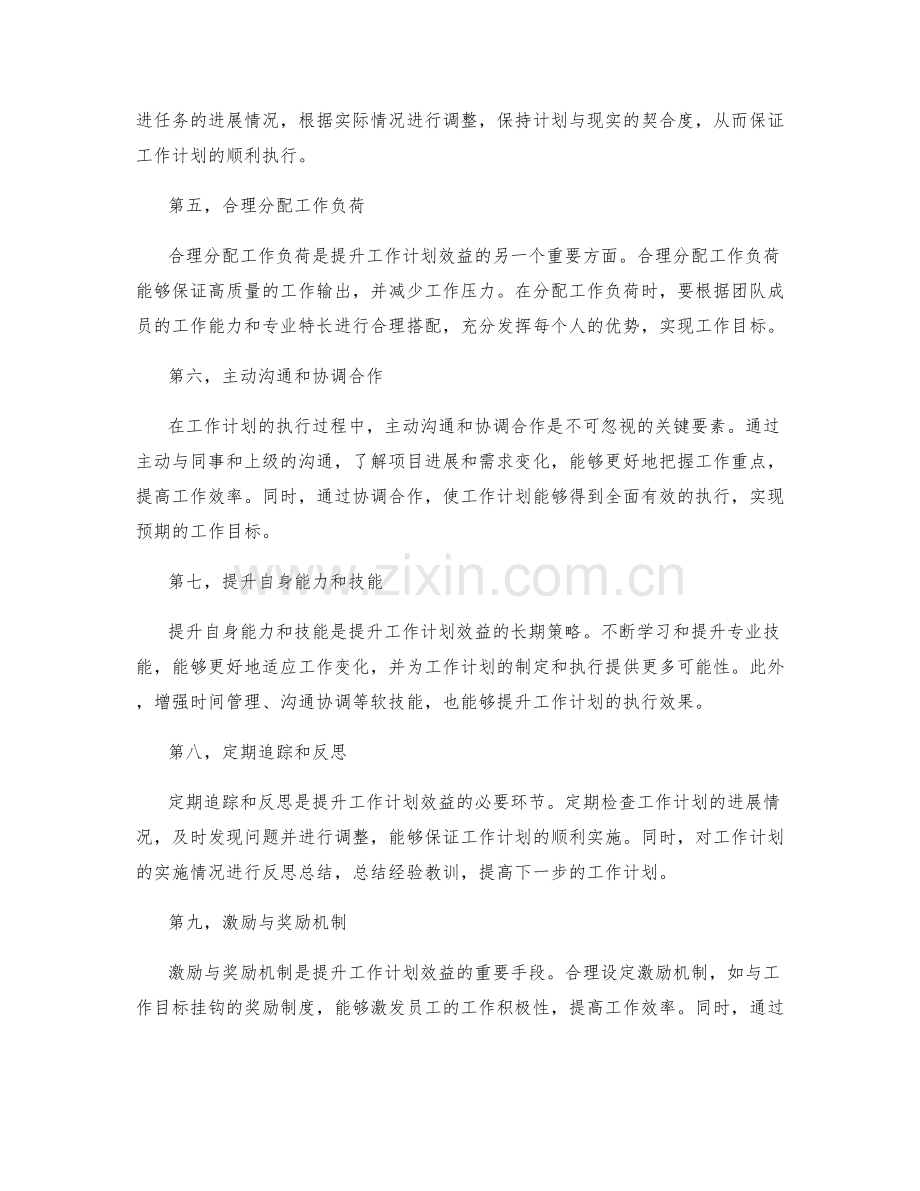 提升工作计划效益的关键.docx_第2页