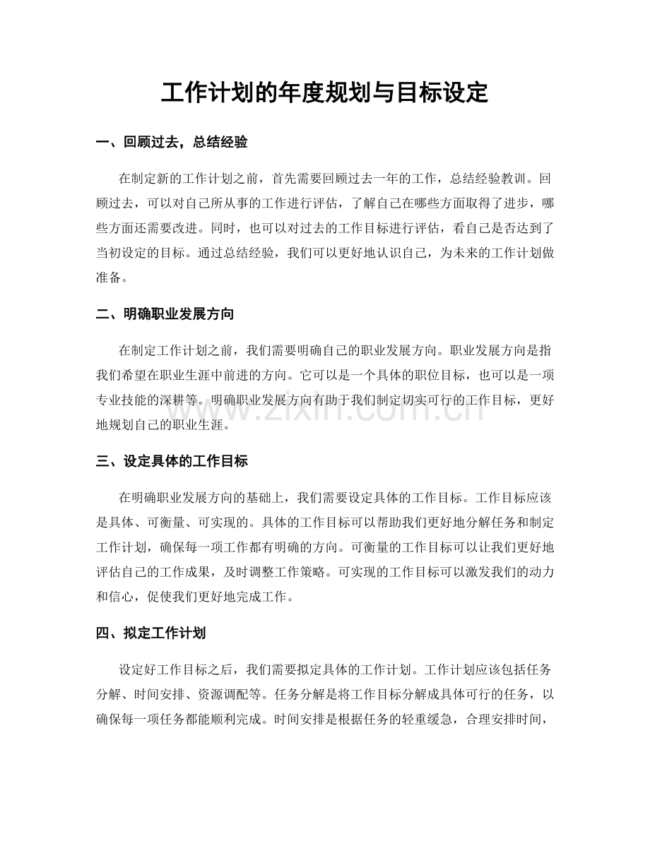 工作计划的年度规划与目标设定.docx_第1页