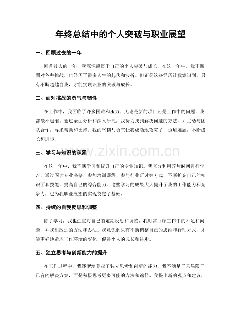 年终总结中的个人突破与职业展望.docx_第1页