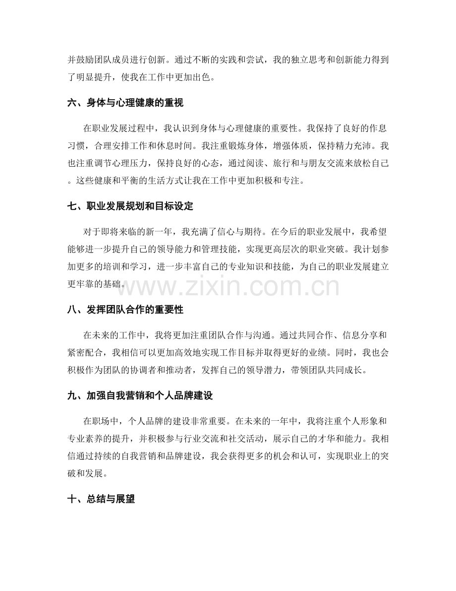 年终总结中的个人突破与职业展望.docx_第2页