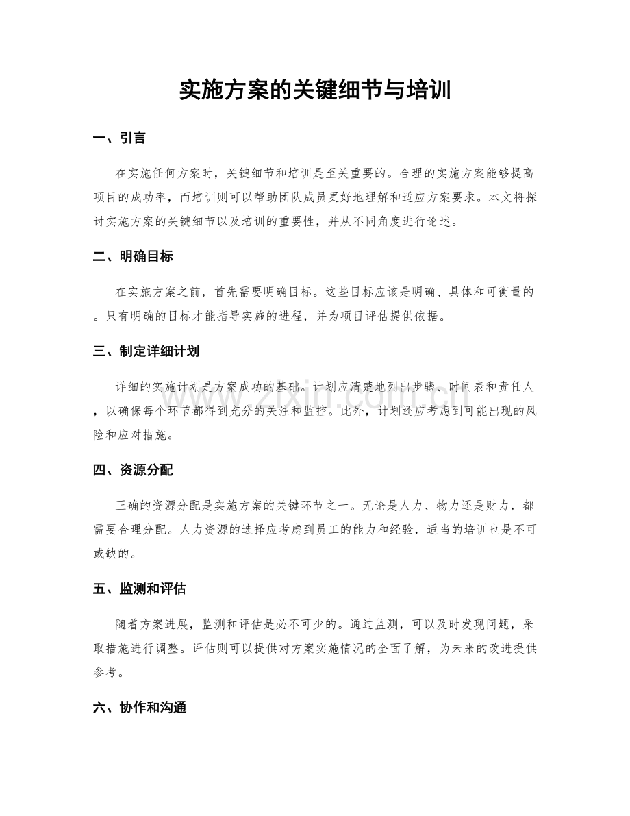 实施方案的关键细节与培训.docx_第1页