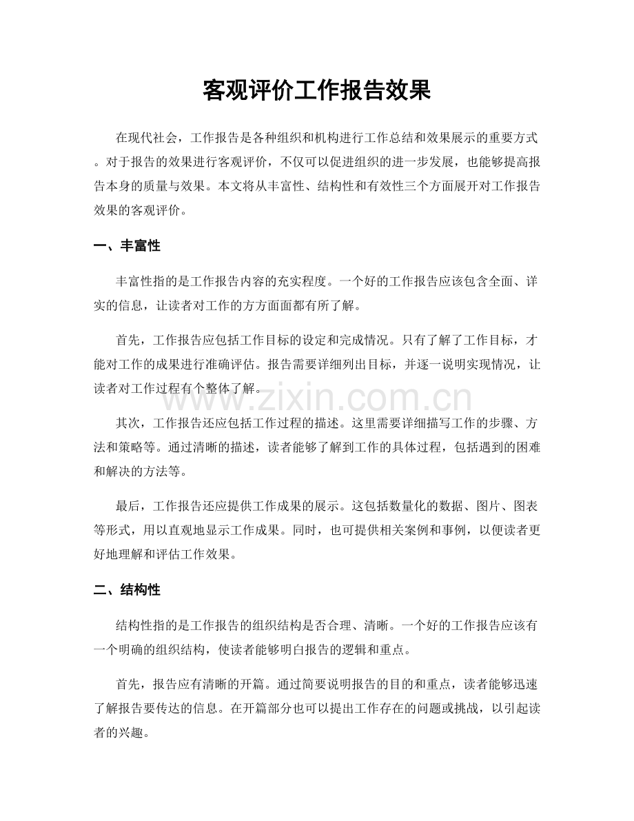 客观评价工作报告效果.docx_第1页