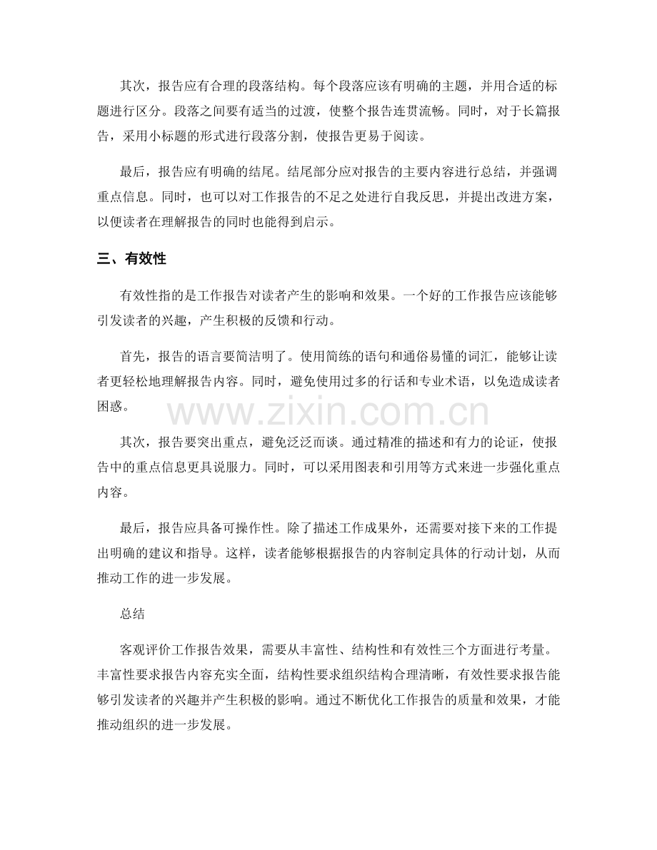 客观评价工作报告效果.docx_第2页