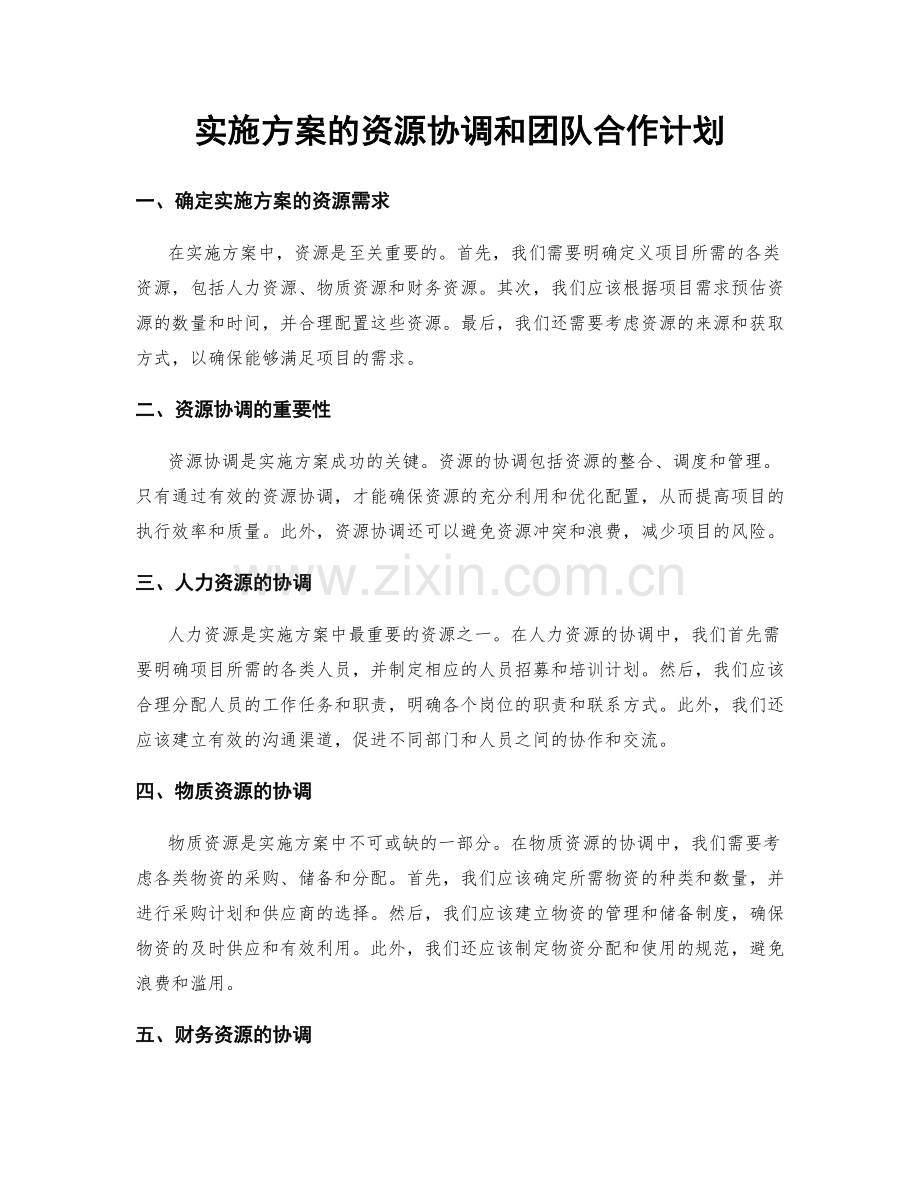 实施方案的资源协调和团队合作计划.docx_第1页