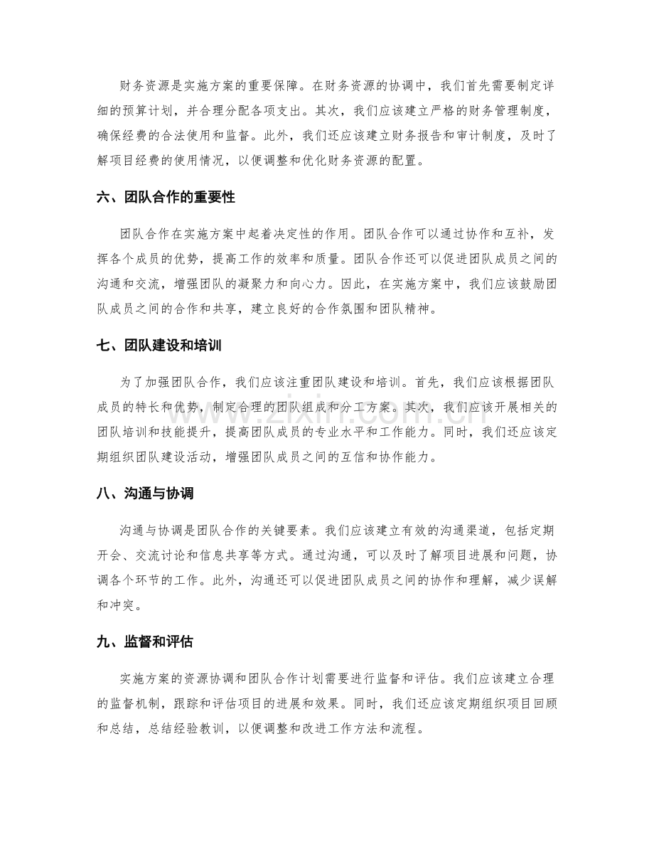 实施方案的资源协调和团队合作计划.docx_第2页