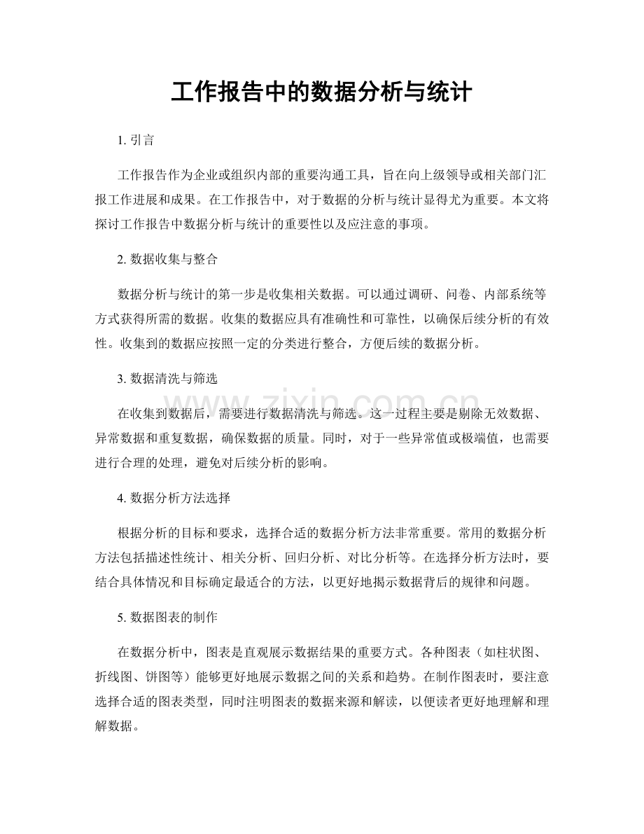 工作报告中的数据分析与统计.docx_第1页