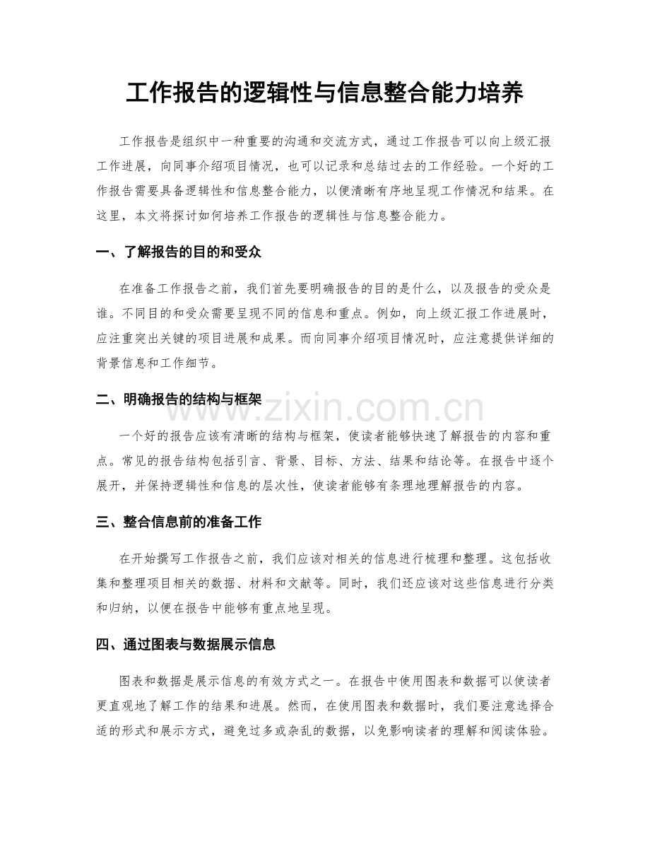 工作报告的逻辑性与信息整合能力培养.docx_第1页