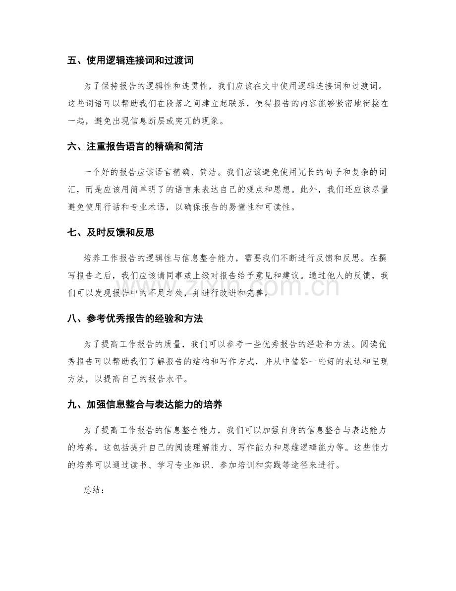 工作报告的逻辑性与信息整合能力培养.docx_第2页