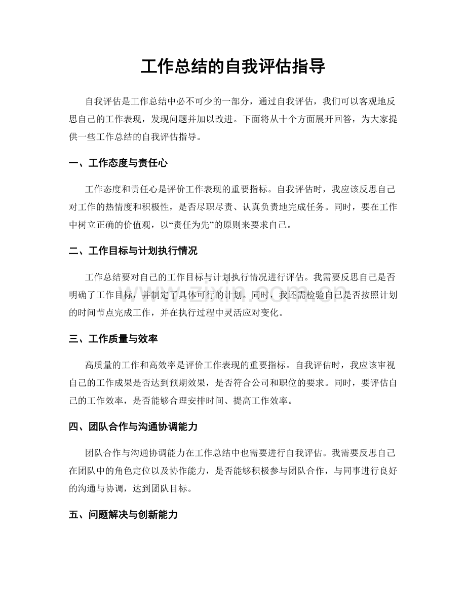 工作总结的自我评估指导.docx_第1页